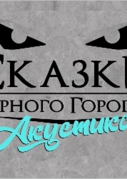 Сказки Чёрного Города