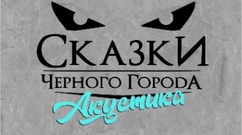 Сказки Чёрного Города