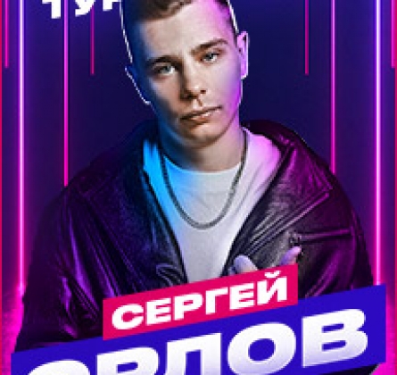 Сергей Орлов