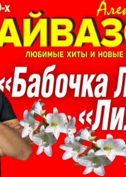 Александр Айвазов