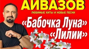 Александр Айвазов