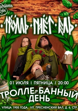 Тролль Гнёт Ель