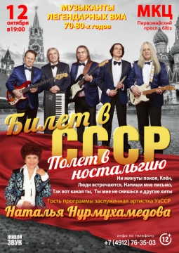 Билет в СССР