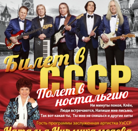 Билет в СССР