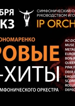 IP Orchestra | Оркестр Игоря Пономаренко