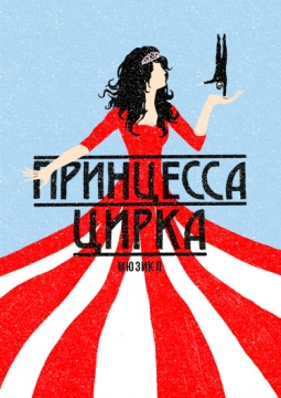 Принцесса цирка