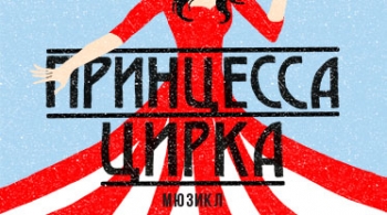 Принцесса цирка