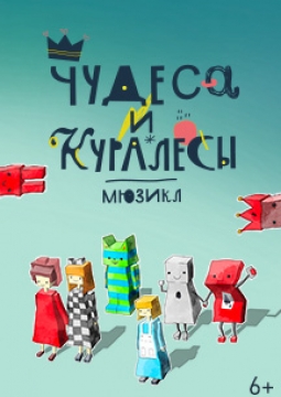 Чудеса и куралесы