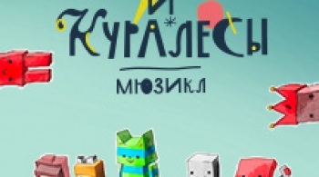 Чудеса и куралесы