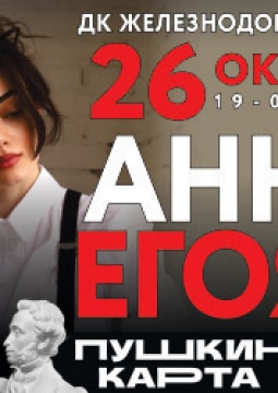 Анна Егоян
