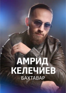 Амрид Келечиев