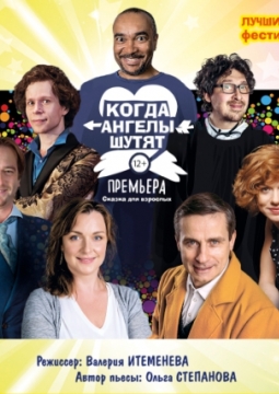 Когда ангелы шутят