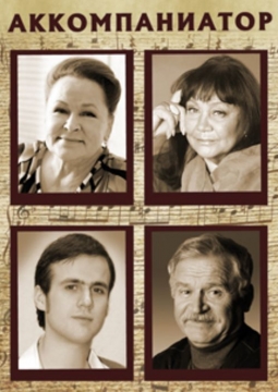 Аккомпаниатор