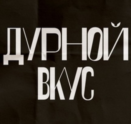 Дурной Вкус