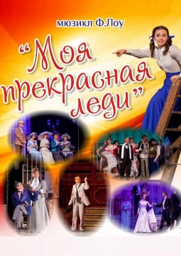 Моя прекрасная леди | Московский театр оперетты