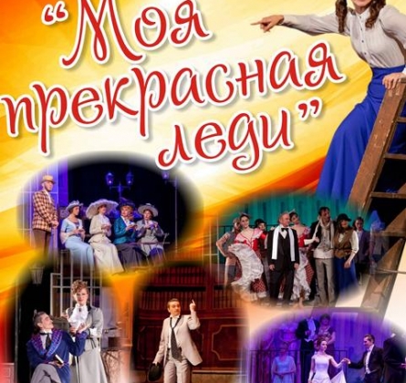 Моя прекрасная леди | Московский театр оперетты