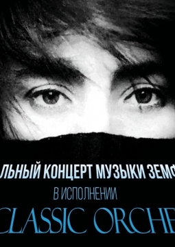 Neoclassic Orchestra | Музыка Земфиры