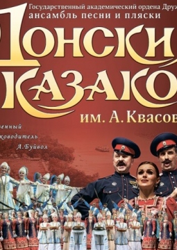 Ансамбль Донских казаков имени Анатолия Квасова