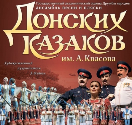 Ансамбль Донских казаков имени Анатолия Квасова