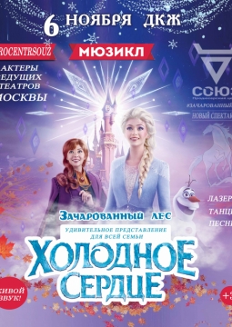 Холодное сердце | Мюзикл