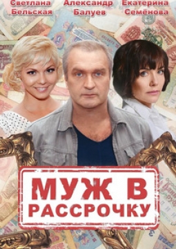 Муж в рассрочку