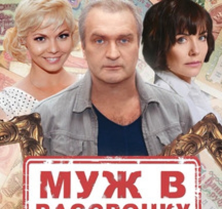 Муж в рассрочку