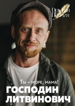 Господин Литвинович (Сергей Пароходов)