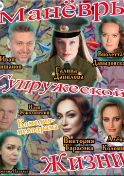 Манёвры супружеской жизни