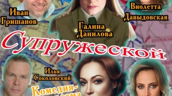 Манёвры супружеской жизни