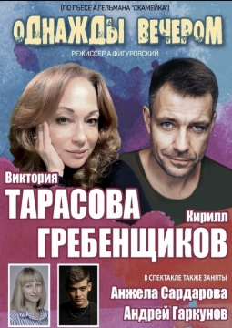 Однажды вечером