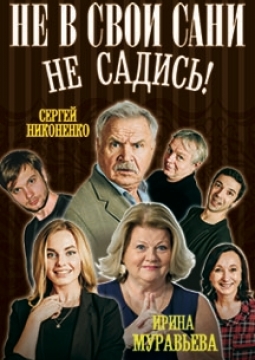 Не в свои сани не садись!