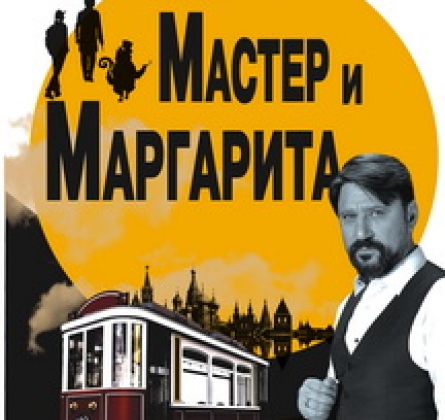 Мастер и Маргарита