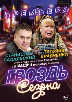 Гвоздь сезона