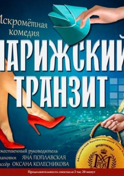 Парижский транзит