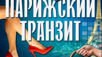 Парижский транзит