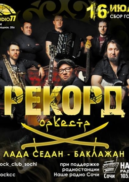 Рекорд Оркестр