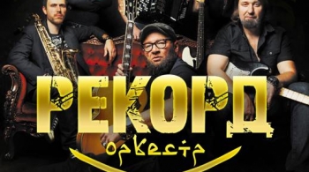 Рекорд Оркестр