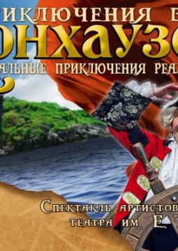 Приключения барона Мюнхаузена