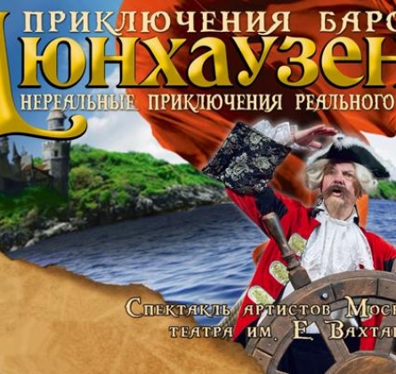 Приключения барона Мюнхаузена