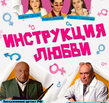 Инструкция любви
