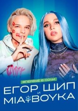 Mia Boyka и Егор Шип