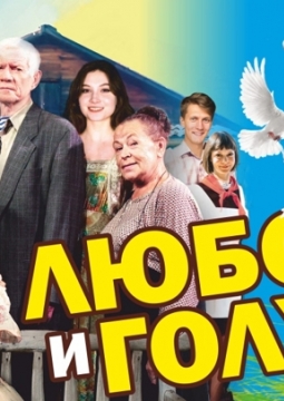 Любовь и голуби