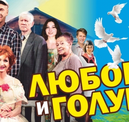 Любовь и голуби