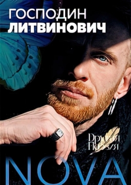 Господин Литвинович (Сергей Пароходов)