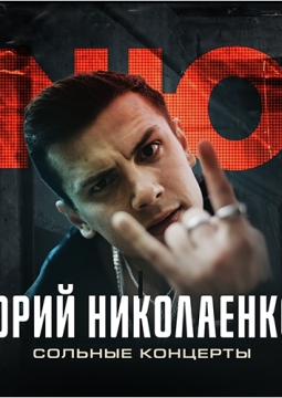 NЮ | Юрий Николаенко