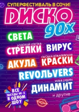 Диско 90-х