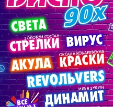 Диско 90-х
