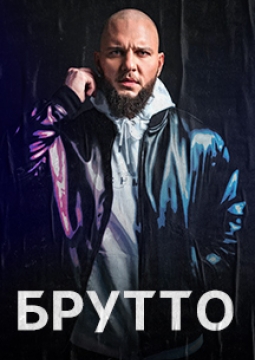 Брутто