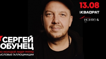 Сергей Бобунец