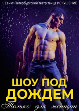 Шоу под дождем | Только для женщин